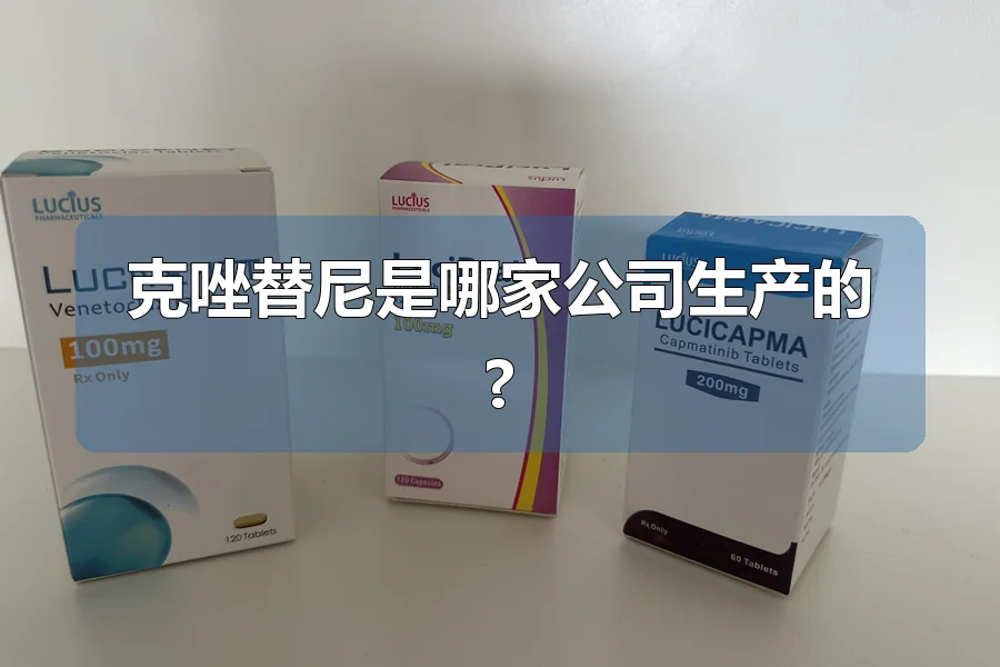 克唑替尼是哪家公司生产的?