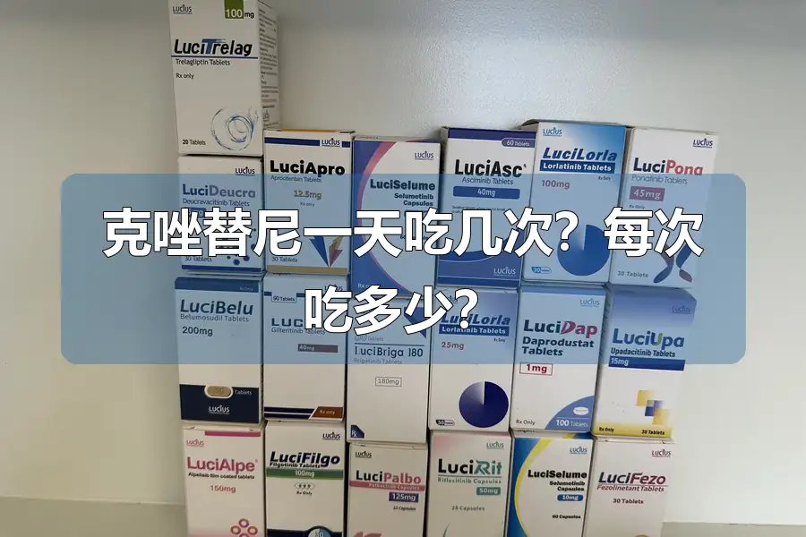 克唑替尼一天吃几次?每次吃多少?