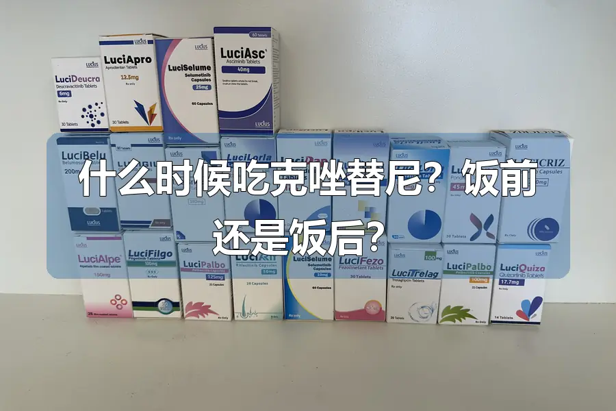 什么时候吃克唑替尼?饭前还是饭后?
