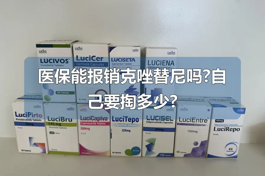 医保能报销克唑替尼吗?自己要掏多少?