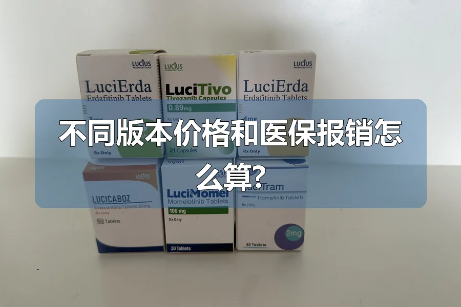 不同版本价格和医保报销怎么算?